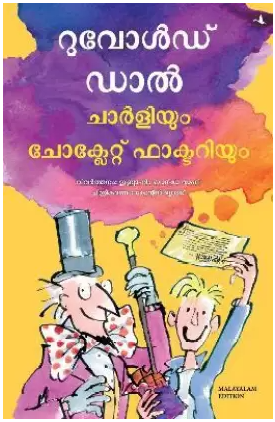 Charlie and the Chocolate Factory (Malayalam)